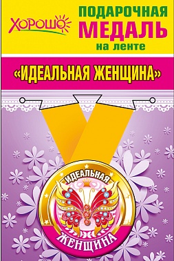 Медаль метал. Идеальная женщина  5,5 см