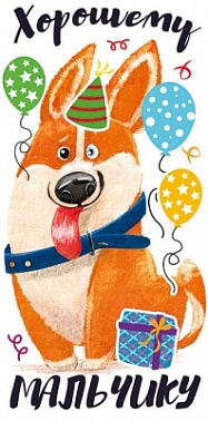 Конверт для денег Хорошему мальчику! Корги