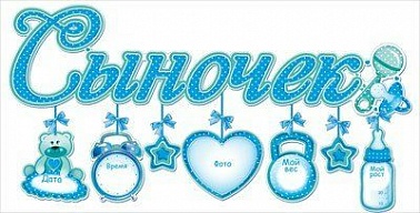 Гирлянда с подвесками-метрикой Сыночек 90см