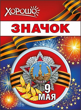 Значок 9 мая