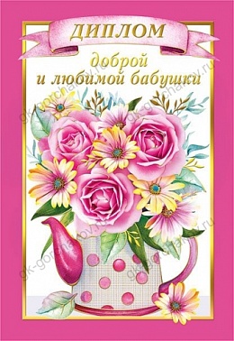 Диплом доброй и любимой бабушки