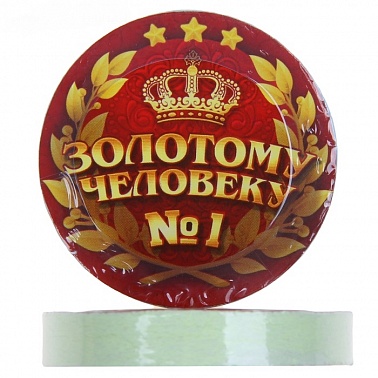 Полотенце прессованное Золотому человеку №1 28*28 см