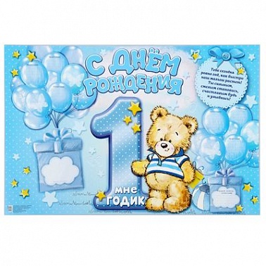 Плакат  "С Днем Рождения",1 годик для мальчика (мишка), 60х40 см    
