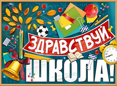Плакат Здравствуй Школа! Меловая Доска