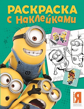 Раскраска с наклейками Миньоны зеленая 1 шт