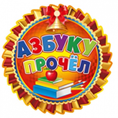 Медаль бум. Азбуку прочел