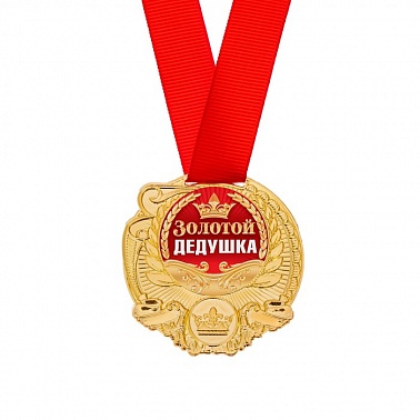 Медаль универсальная Золотой дедушка диам 4см