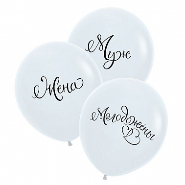 Шар S 30" Молодожены Белый Пастель 3 шт