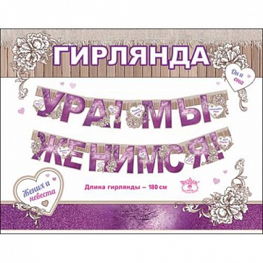 Гирлянда-буквы Ура! Мы женимся!