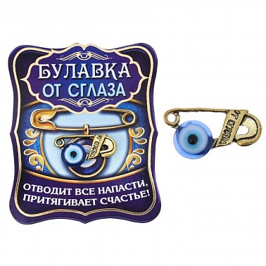 Кошельковый талисман Булавка от сглаза 1,5*2 см