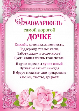 Благодарность самой дорогой дочке