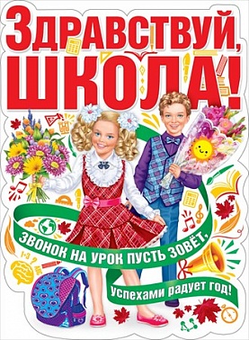 Плакат Здравствуй, школа!