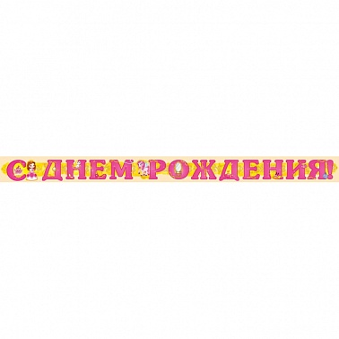 Гирлянда С ДР Милая принцесса