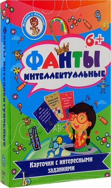 Фанты "Интелектуальные "