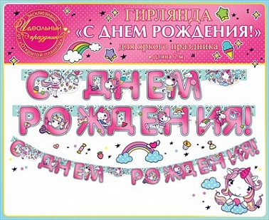 Гирлянда буквы СДР Единорог, Радуга
