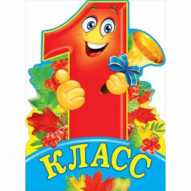Плакат 1 класс