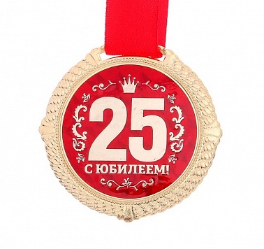 Медаль на подложке "С Юбилеем 25 лет" диам 5см