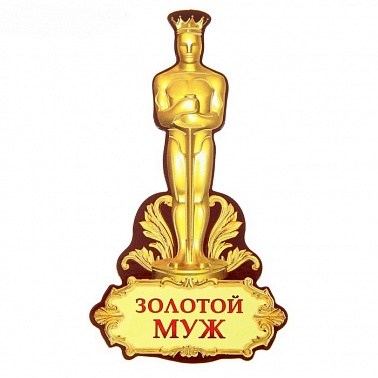 Магнит-оскар Золотой муж