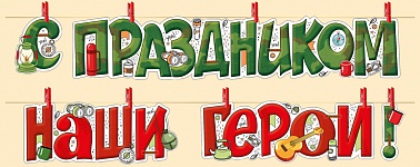 Гирлянда на прищепках С праздником наши герои!