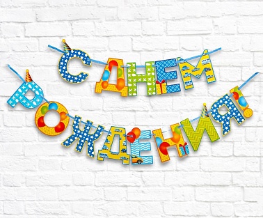 Гирлянда СДР для мальчишек 250см