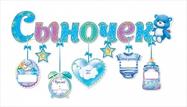 Гирлянда с метрикой Сыночек 92см