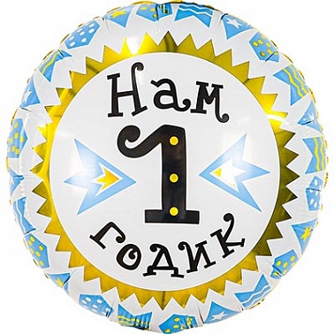 Шар фольга Круг 18" Нам 1 годик! (AG)
