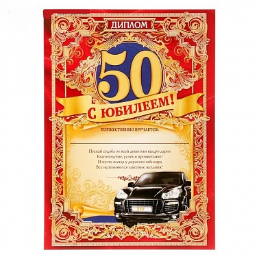 Диплом С Юбилеем 50 1 шт