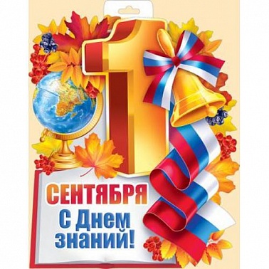 Плакат мини С 1 сентября! С Днем Знаний! глобус,колокольчик
