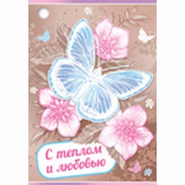 Шильдик С теплом и любовью!