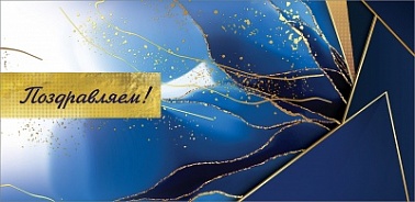 Конверт для денег Поздравляем! Золото на синем