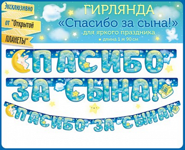 Гирлянда Спасибо за сына! зайка на луне1,9м