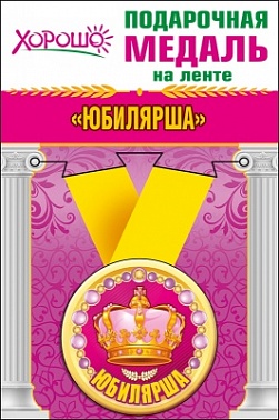 Медаль метал. Юбиляр/ша корона 5,5 см