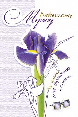 Открытка "Любимому мужу" 