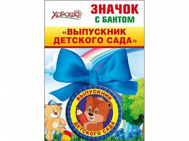Значок с бантом выпускник детского сада 1 шт