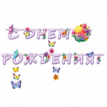 Гирлянды-буквы СДР Цветы Бабочки 225см/П
