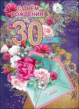 Открытка А4 С Днём Рождения, 30 лет!
