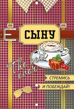 Открытка Сыну! Зе бест эвер