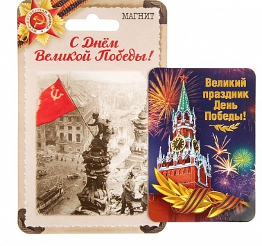 Магнит великий прздник день победы 1626519