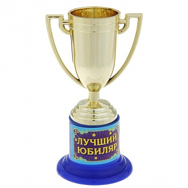 Кубок Лучший юбиляр 10*5*5,5 см 1 шт