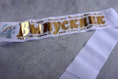 Лента Выпускник шелк белая 10*180 см 1 шт