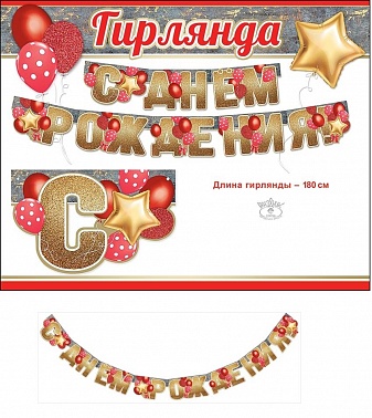 Гирлянда "СДР!" красно-золотая с глиттером