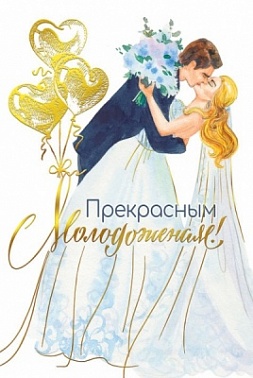Открытка "Прекрасным молодоженам" Бирюза 