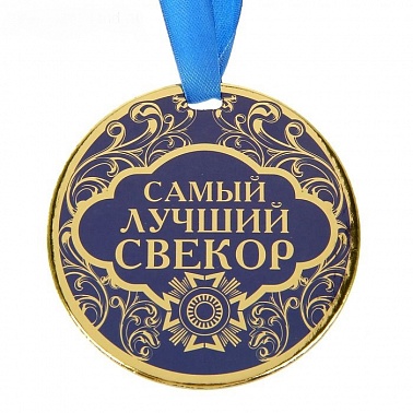 Медаль Самый лучший свекор d-9 см