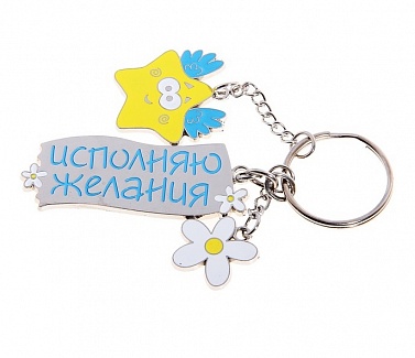 Брелок с заливкой "Исполняю желания"
