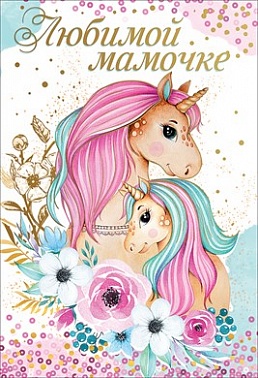 Открытка Любимой мамочке Единороги