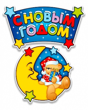 Подвеска С Новым Годом Медвежонок 40*90 см