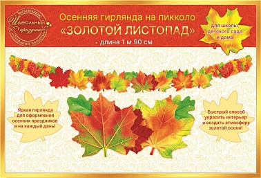Гирлянда Золотой листопад 1.9м
