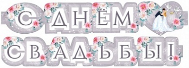 Гирлянда С днем Свадьбы! Пара 1,7м