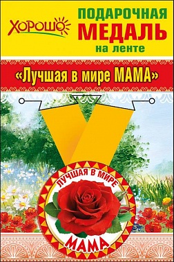 Медаль Лучшая в мире мама 5,5 см