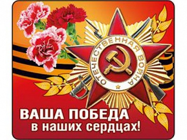 Магнит виниловый 9 мая! Победа в наших сердцах!